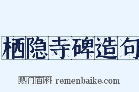 栖隐寺碑造句是什么意思的图片